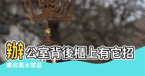 緯字五行 辦公室 背後靠窗